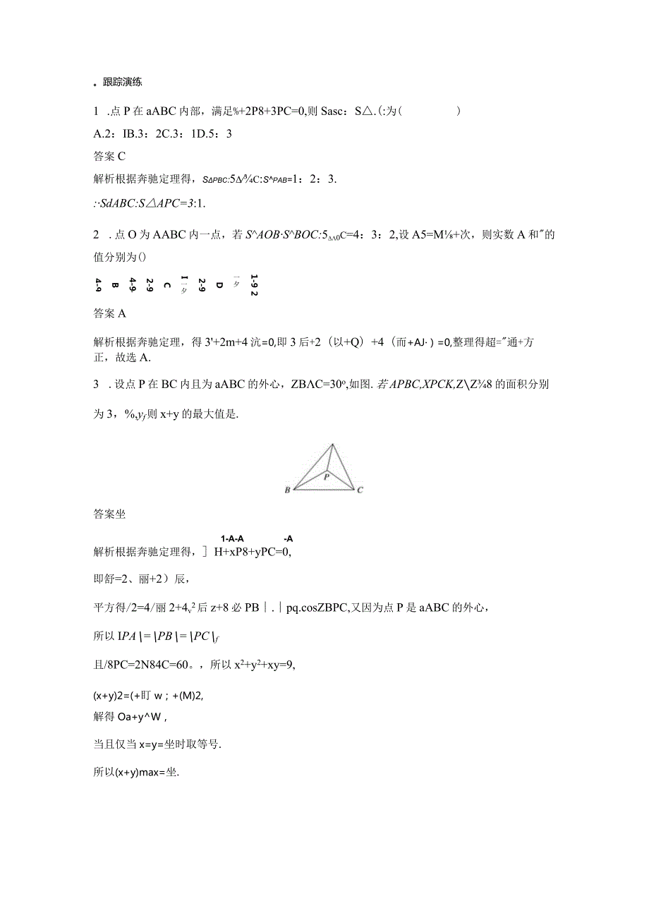 第7讲 平面向量“奔驰定理”.docx_第3页