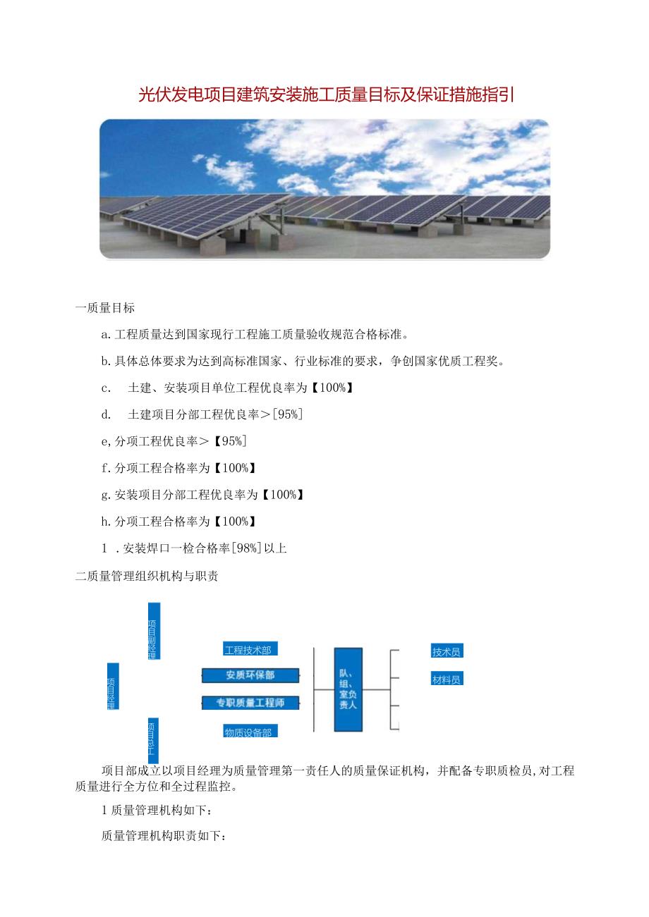 光伏发电项目建筑安装施工质量目标及保证措施指引.docx_第1页