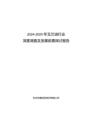 2024-2025年玉兰油行业深度调查及发展前景研究报告.docx