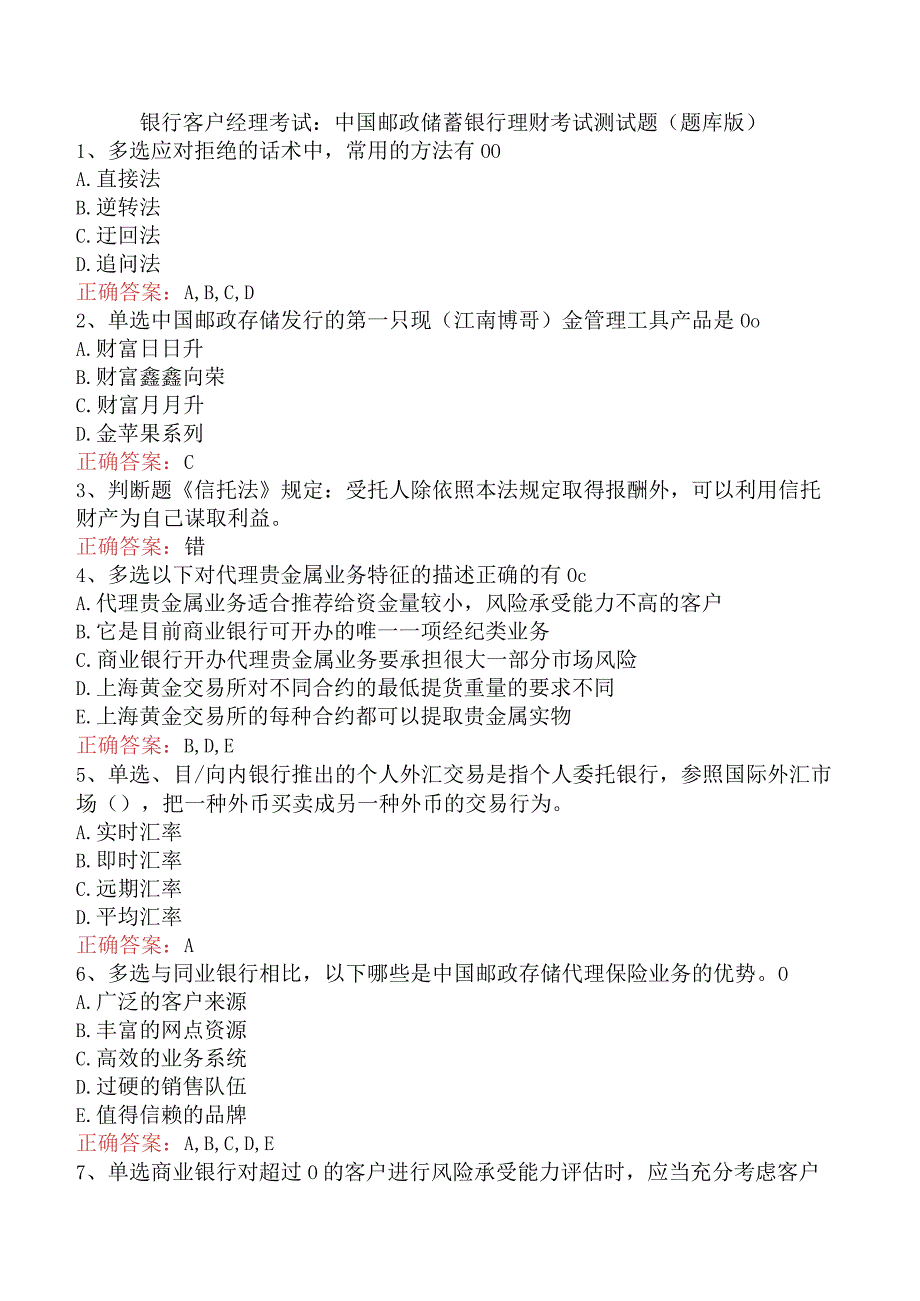 银行客户经理考试：中国邮政储蓄银行理财考试测试题（题库版）.docx_第1页