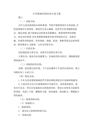 小学篮球社团活动计划3篇.docx