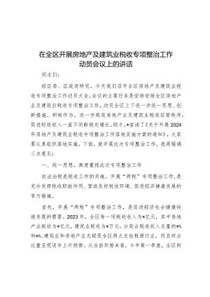 在全区开展房地产及建筑业税收专项整治工作动员会议上的讲话.docx