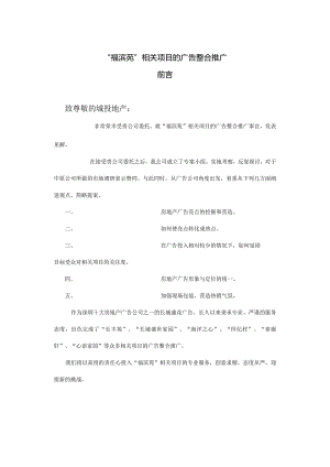 X楼盘项目的广告整合推广.docx