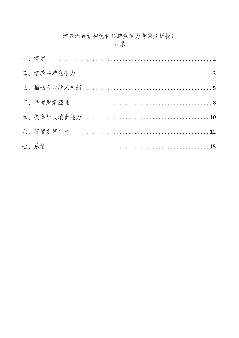 培养消费结构优化品牌竞争力专题分析报告.docx_第1页