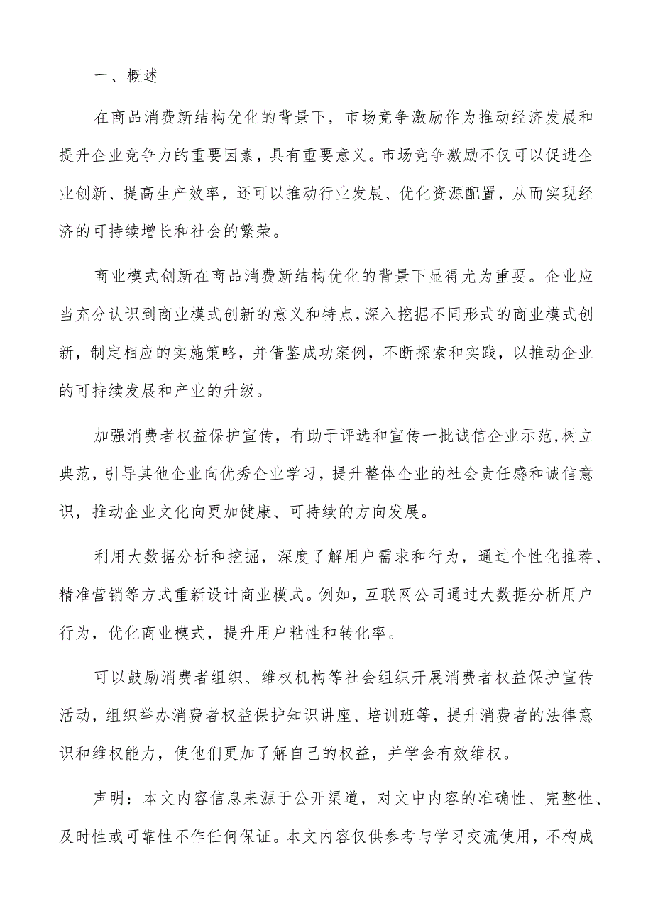 培养消费结构优化品牌竞争力专题分析报告.docx_第2页