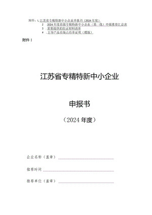 江苏省专精特新中小企业申报书（2024年度）.docx