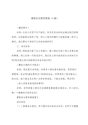 暑假安全教育教案（4篇）.docx