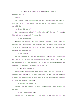 市人社局在全市作风建设推进会上的汇报发言.docx