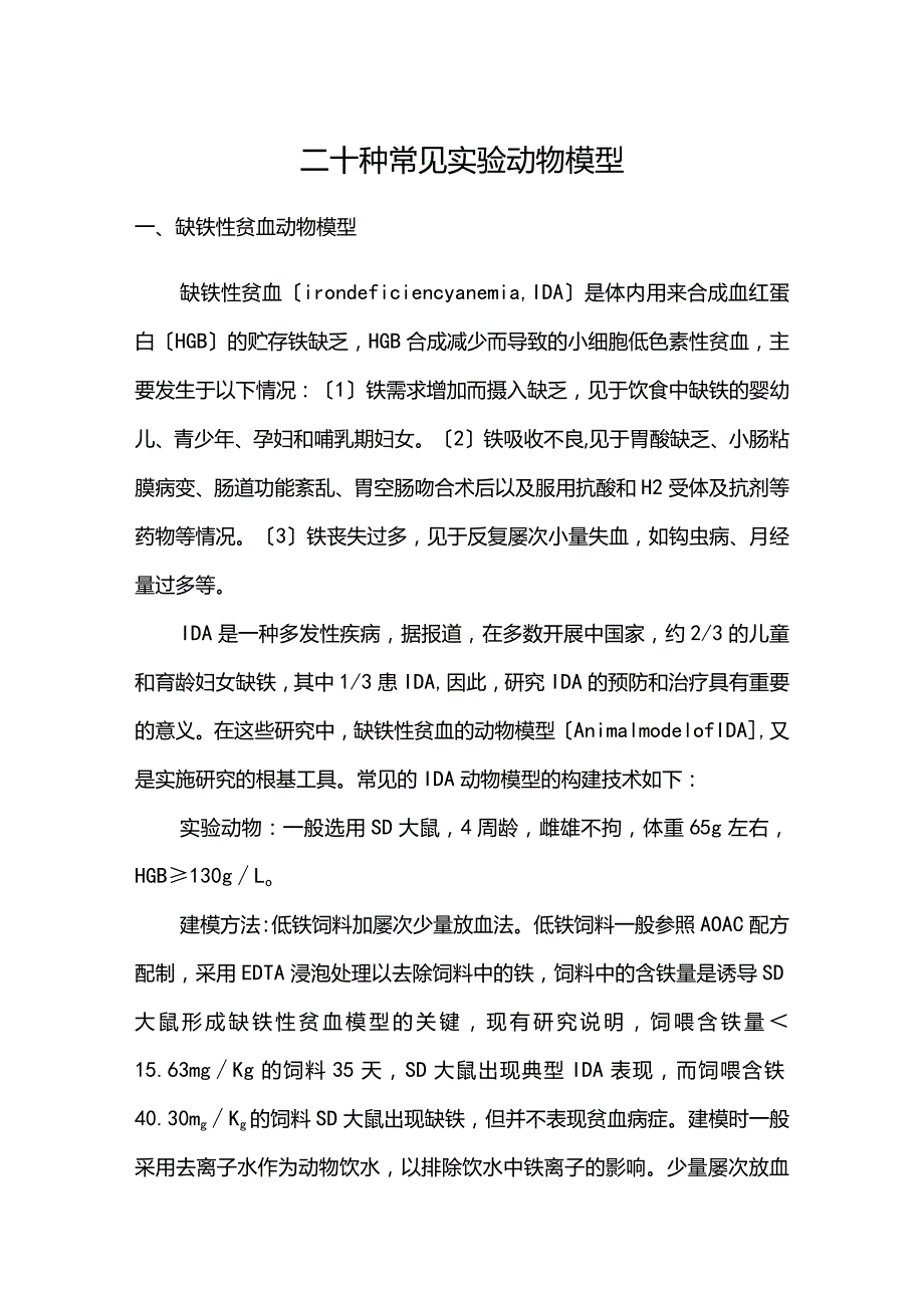 二十种常见实验动物模型.docx_第1页