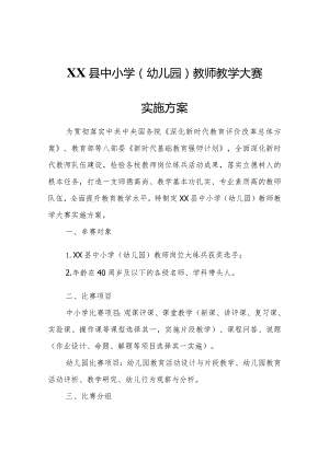 XX县中小学（幼儿园）教师教学大赛实施方案.docx