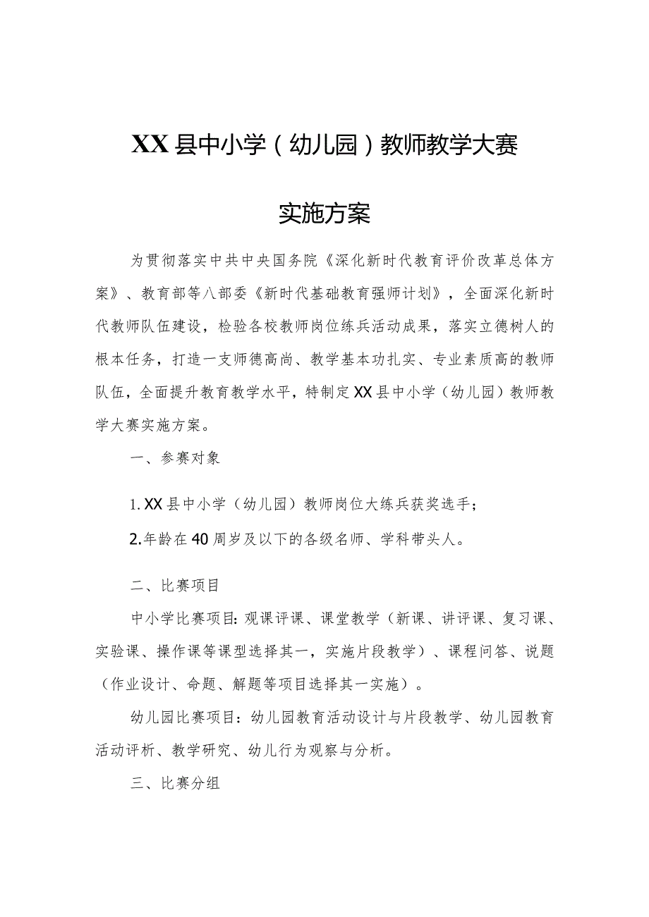 XX县中小学（幼儿园）教师教学大赛实施方案.docx_第1页