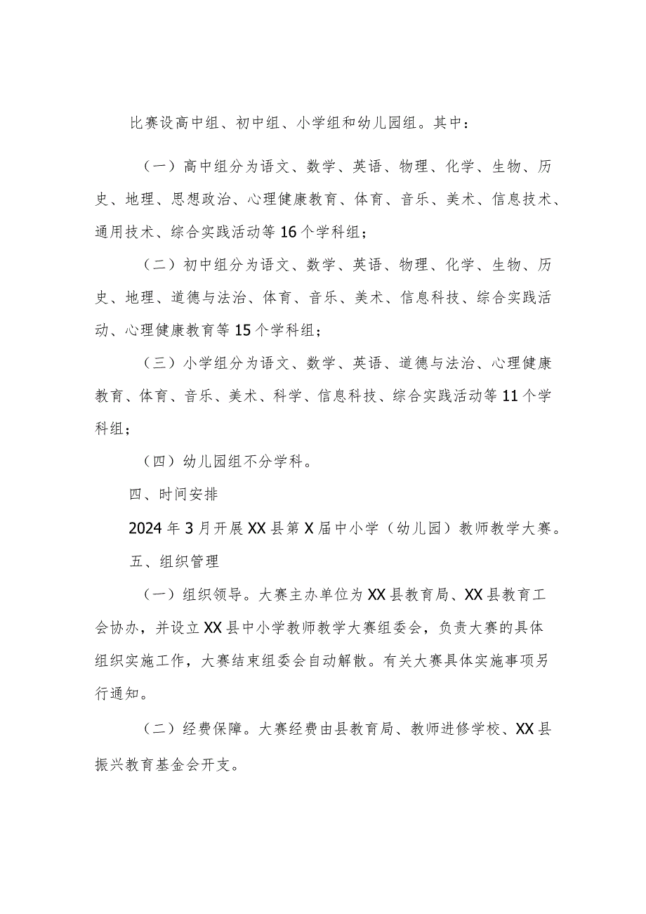 XX县中小学（幼儿园）教师教学大赛实施方案.docx_第2页