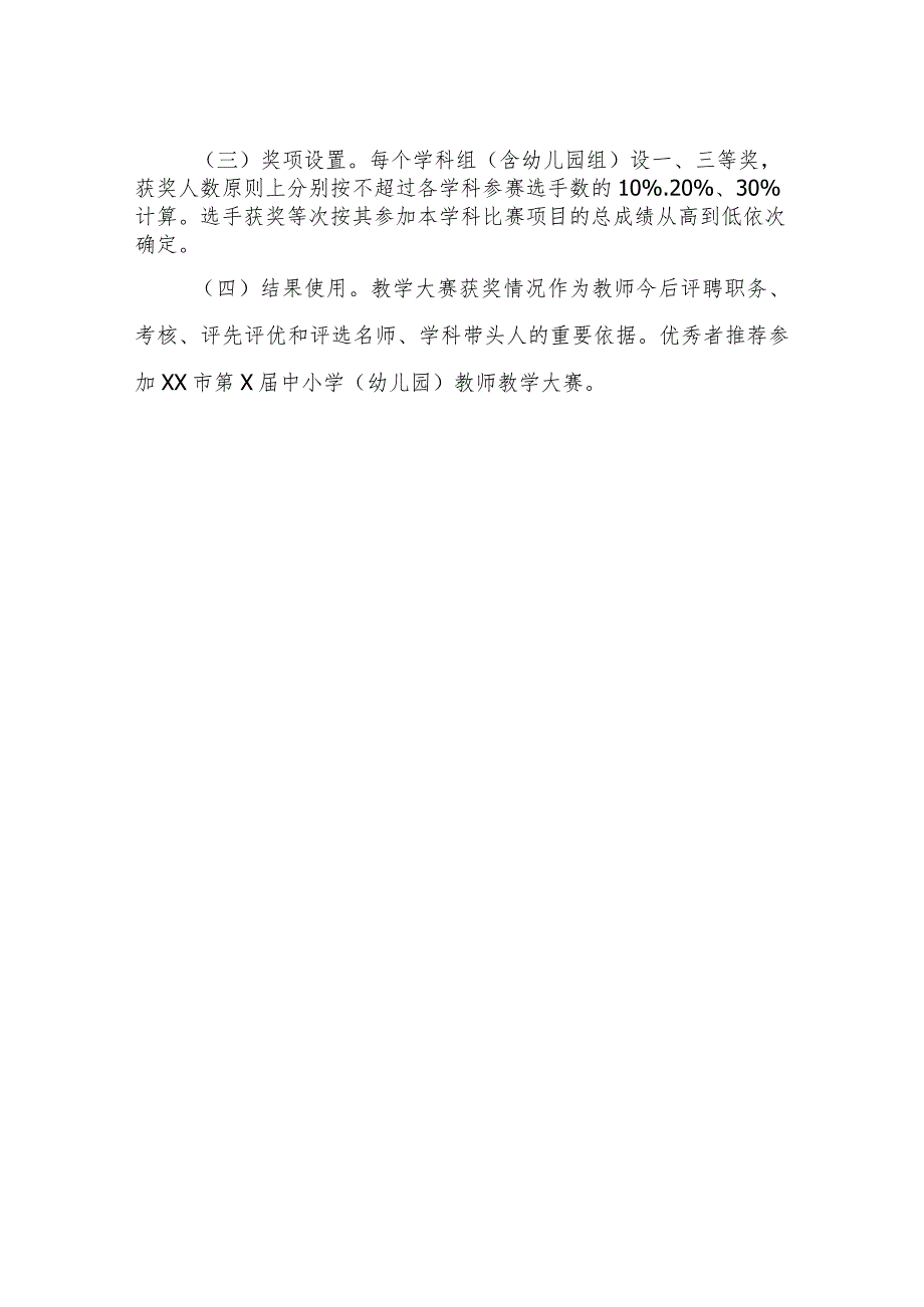 XX县中小学（幼儿园）教师教学大赛实施方案.docx_第3页