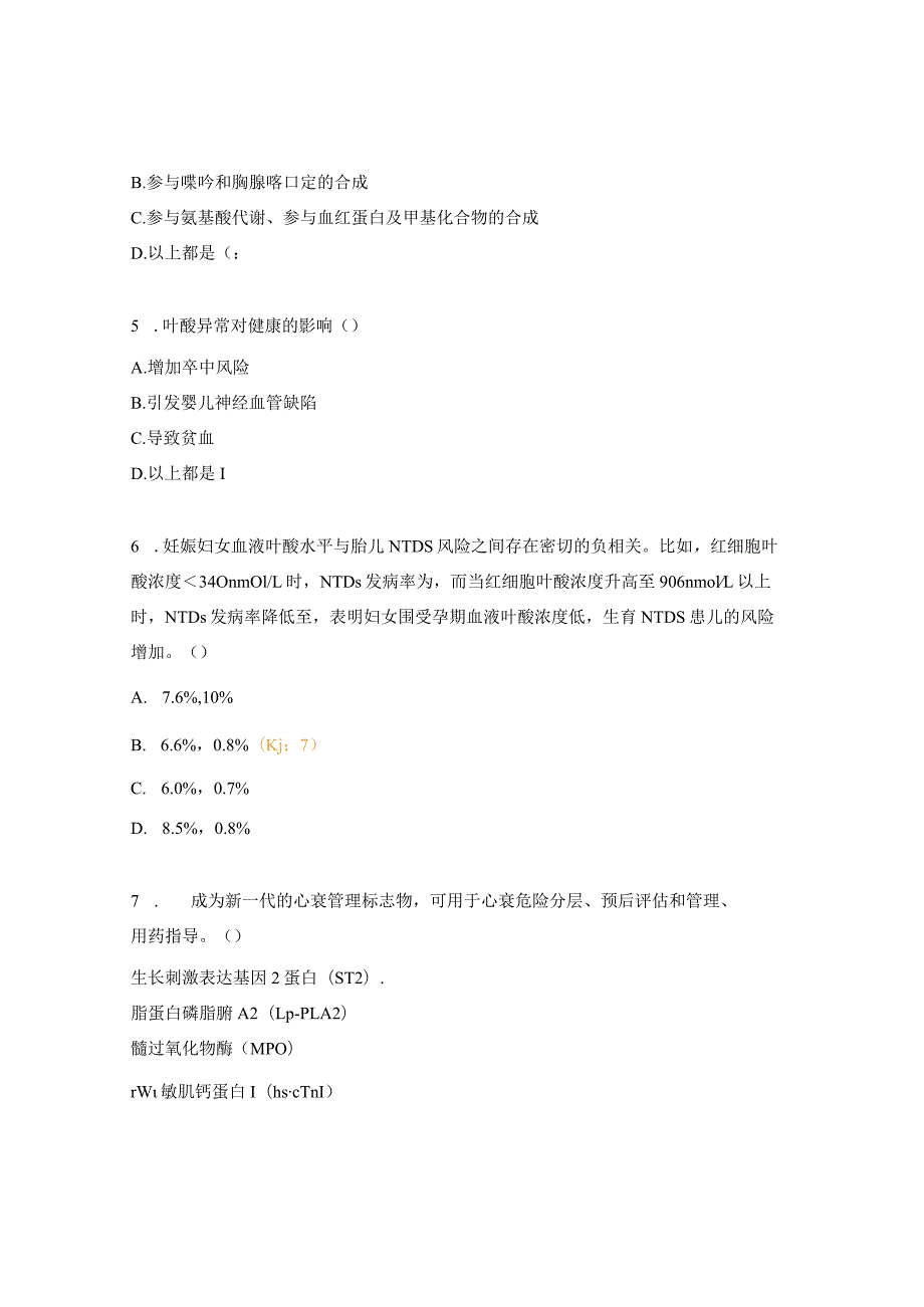 红细胞叶酸、心脑血管零级预防培训考核试题.docx_第2页