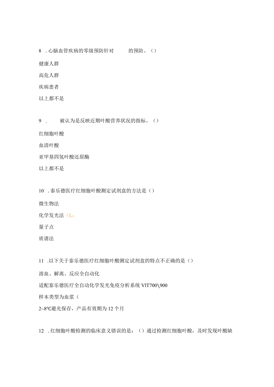 红细胞叶酸、心脑血管零级预防培训考核试题.docx_第3页