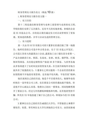 财务管理实习报告范文（精选10篇）.docx