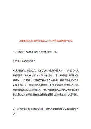 记账报税实操-建筑行业民工个人所得税缴纳操作指引.docx