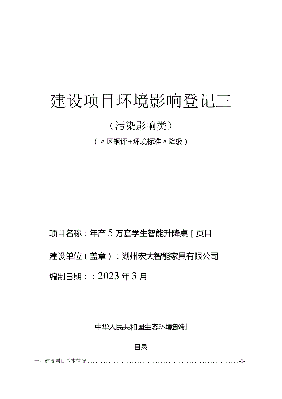 湖州宏大智能家具有限公司年产5万套学生智能升降桌项目环境影响登记表环评报告.docx_第1页