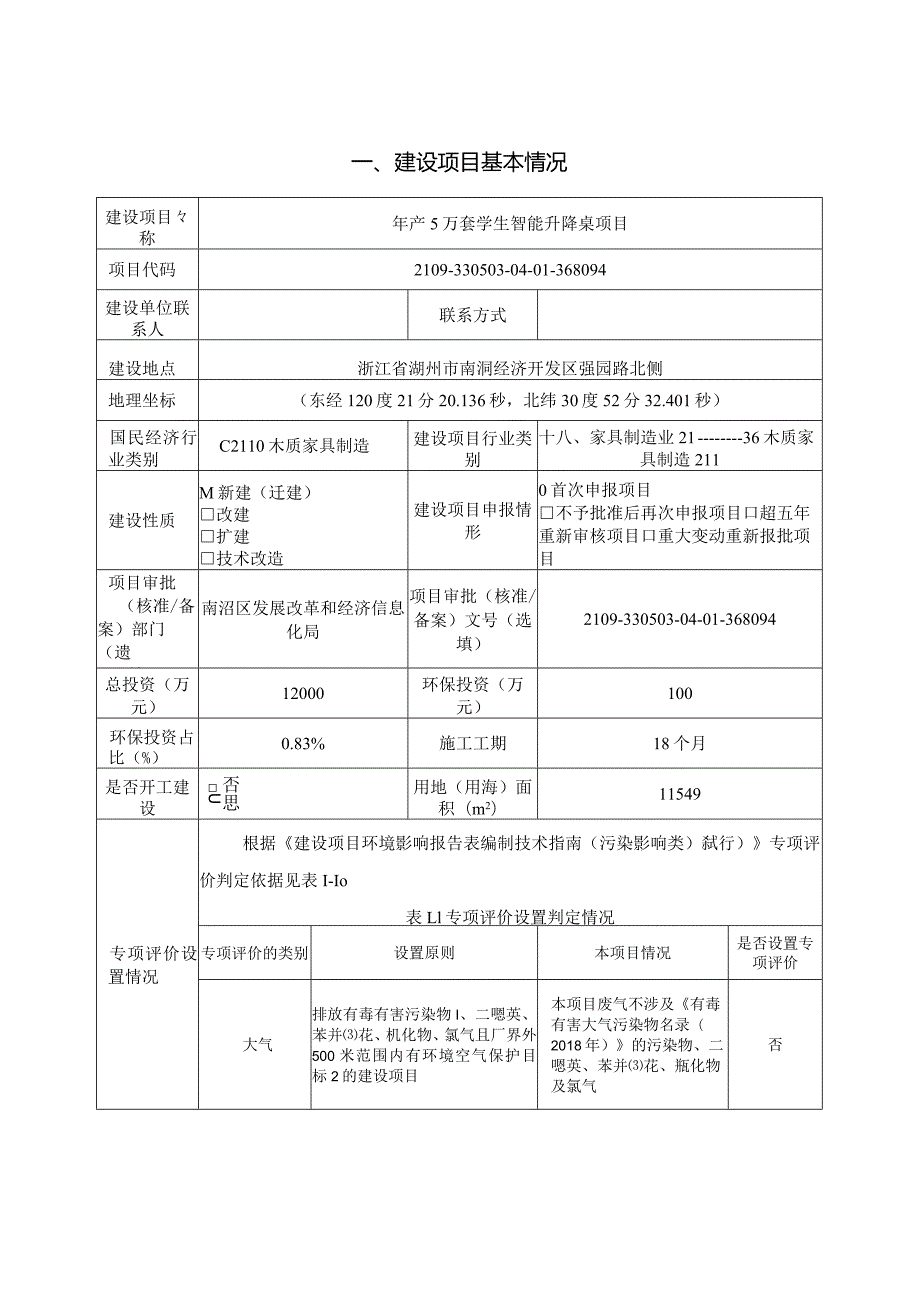 湖州宏大智能家具有限公司年产5万套学生智能升降桌项目环境影响登记表环评报告.docx_第3页