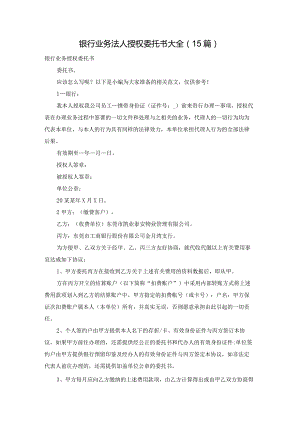 银行业务法人授权委托书大全（15篇）.docx