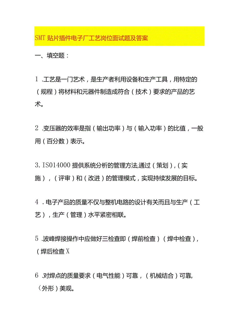 SMT贴片插件电子厂工艺岗位面试题及答案.docx_第1页