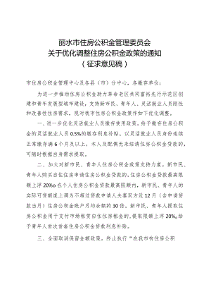 关于优化调整住房公积金政策的通知（征求意见稿）.docx