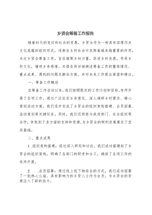 乡贤会筹备工作报告.docx