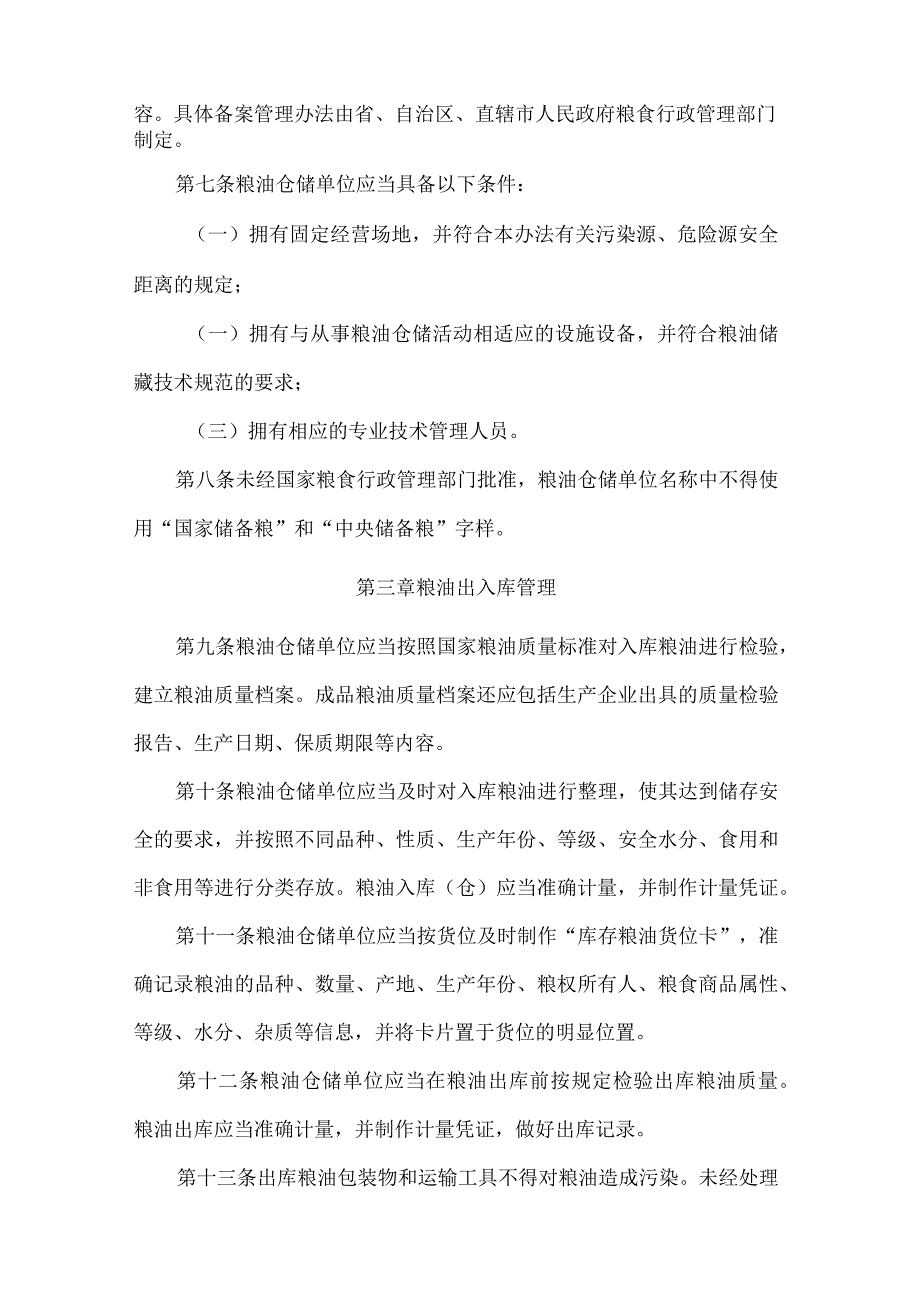 省市粮油仓储管理办法.docx_第2页