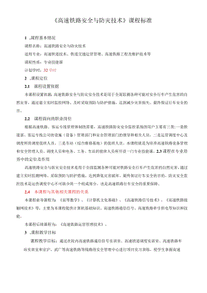 《高速铁路安全与防灾技术》课程标准.docx