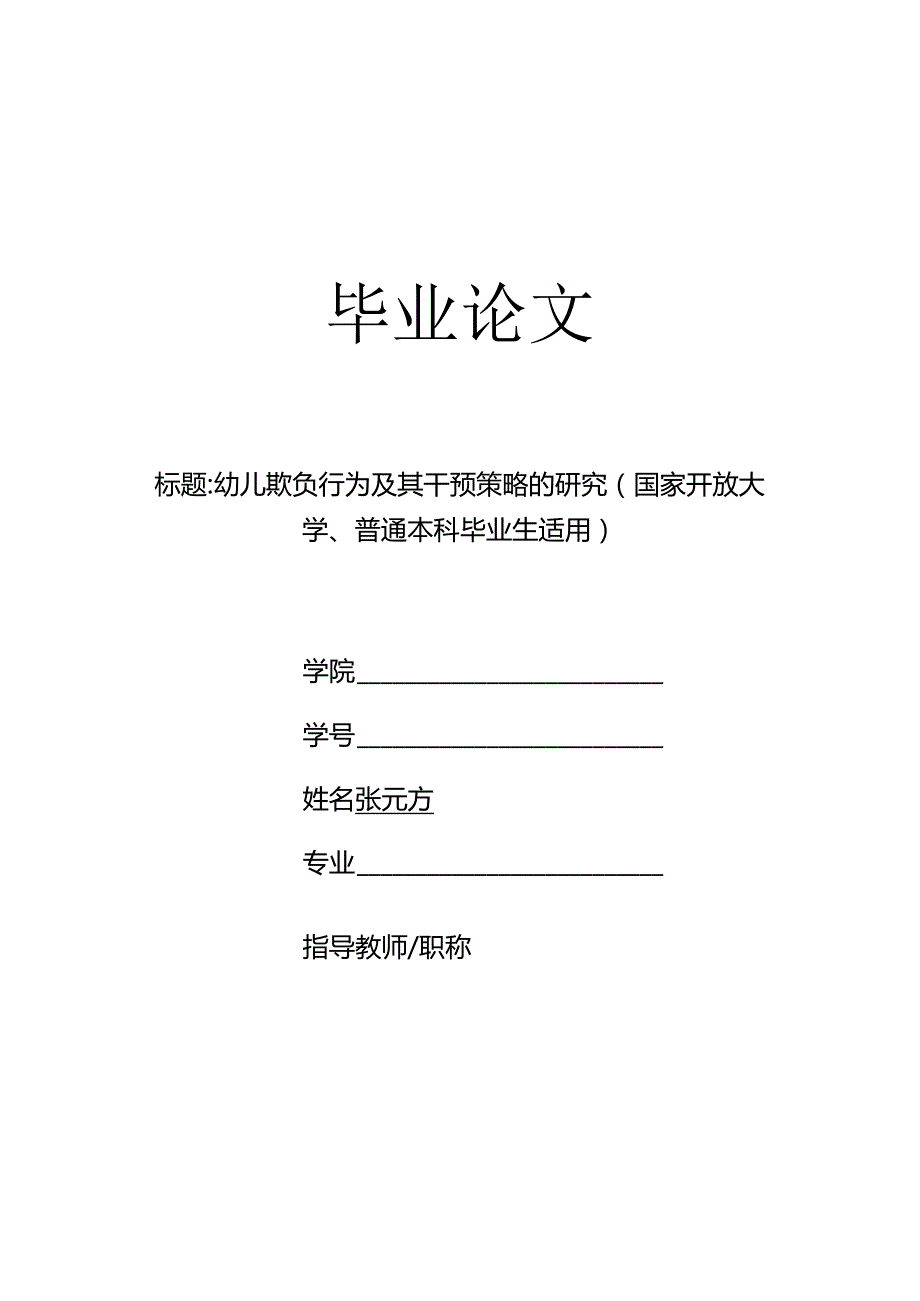 幼儿欺负行为及其干预策略的研究（国家开放大学、普通本科毕业生适用）.docx_第1页