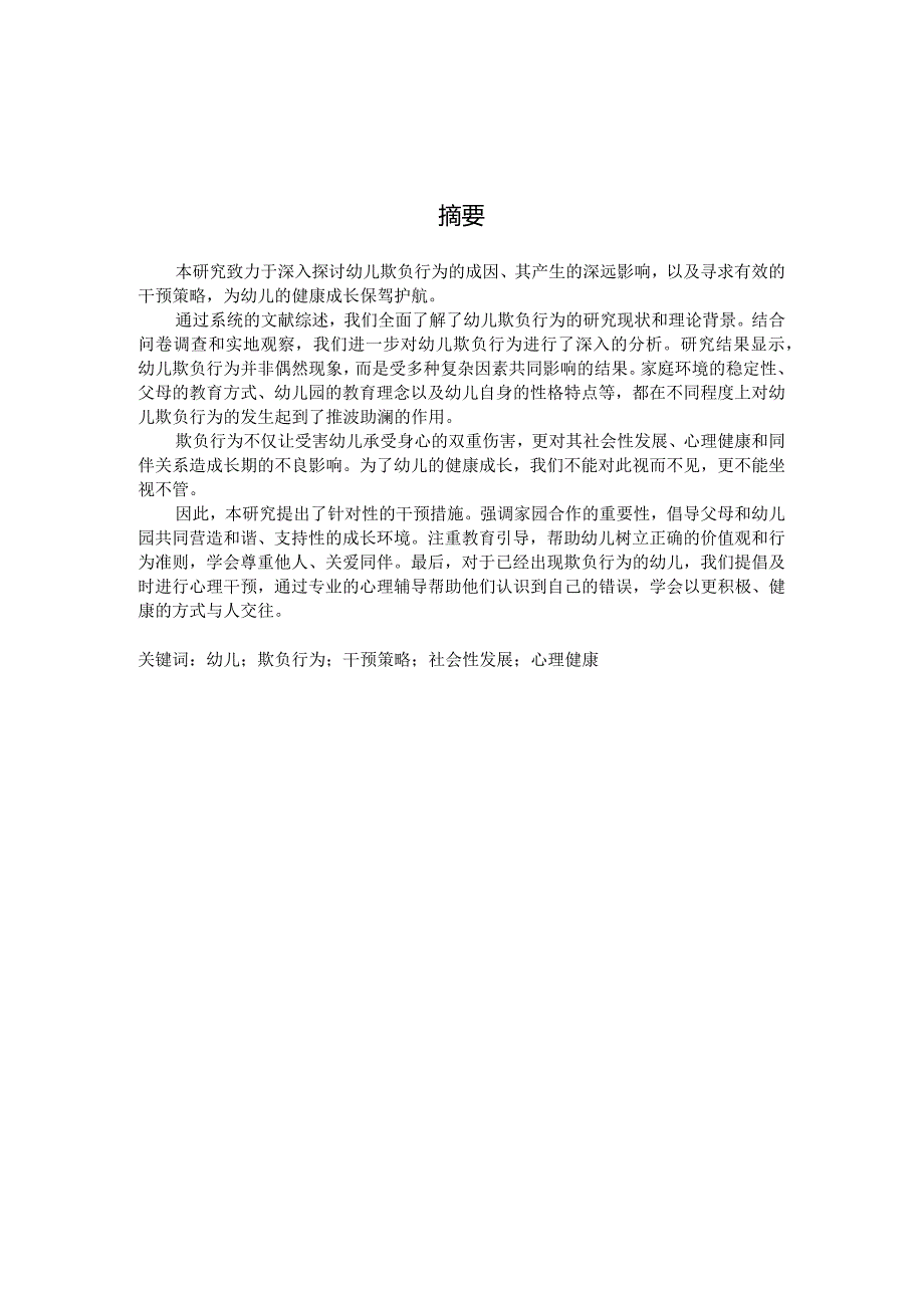 幼儿欺负行为及其干预策略的研究（国家开放大学、普通本科毕业生适用）.docx_第3页