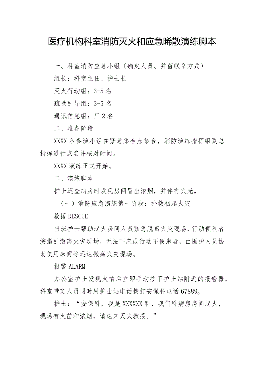 医疗机构科室消防灭火和应急疏散演练脚本1-3-5.docx_第1页