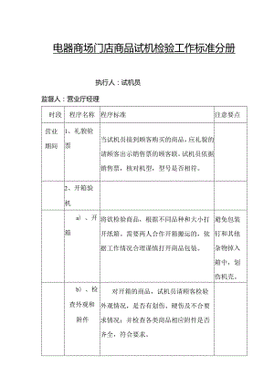 电器商场门店商品试机检验工作标准分册.docx