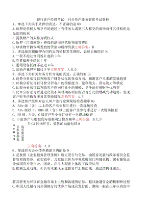 银行客户经理考试：对公资产业务管理考试资料.docx