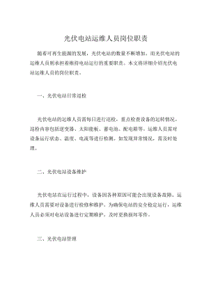 光伏电站运维人员岗位职责.docx