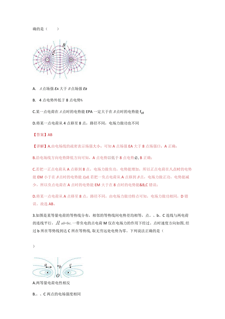 专题04 电场线与等势面（解析版）.docx_第2页