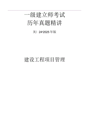 2024-2025年一级建造师《工程项目管理》真题及答案.docx