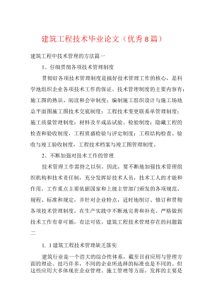 建筑工程技术毕业论文优秀8篇.docx