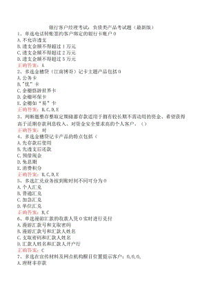 银行客户经理考试：负债类产品考试题（最新版）.docx
