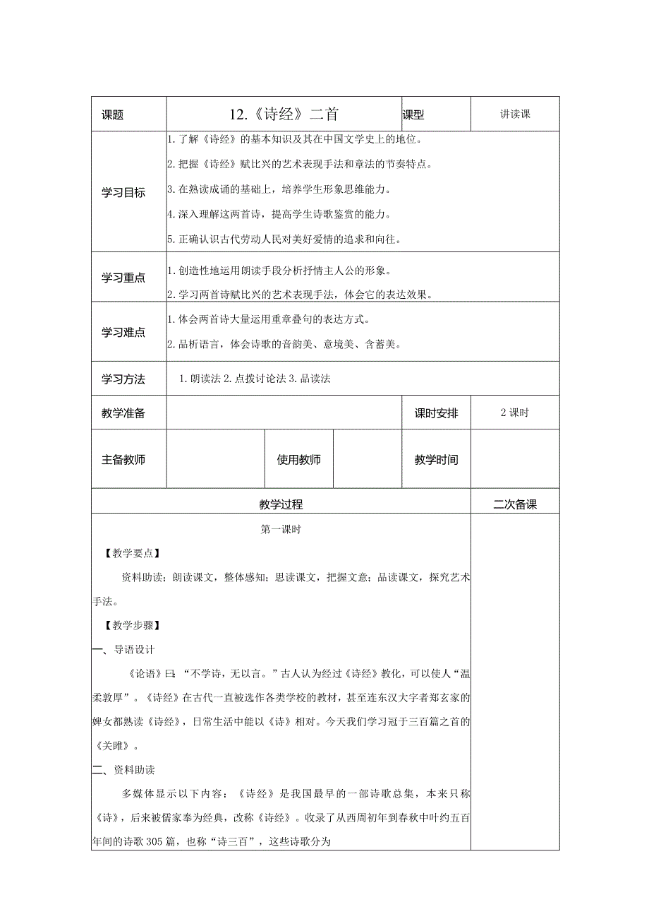 【教案】八下第三单元第12课 教案《诗经》二首.docx_第1页