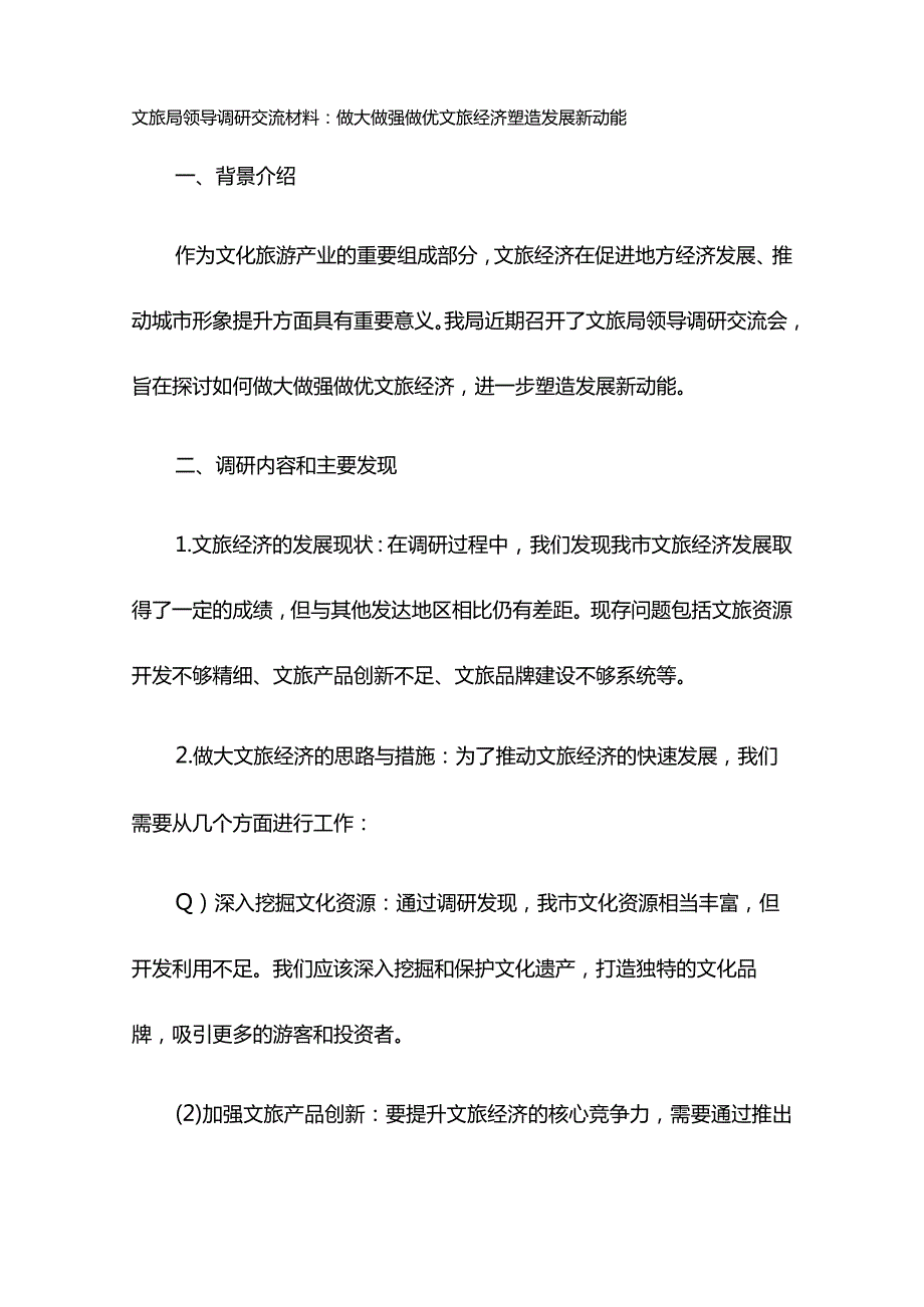 XX文旅局领导调研交流材料：做大做强做优文旅经济塑造发展新动能.docx_第1页