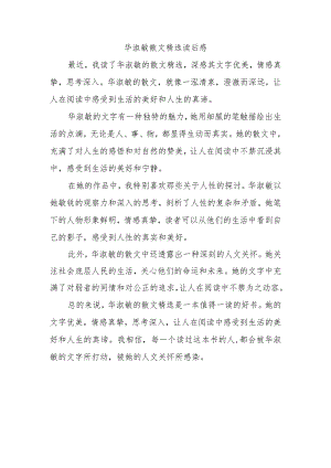 华淑敏散文精选读后感.docx