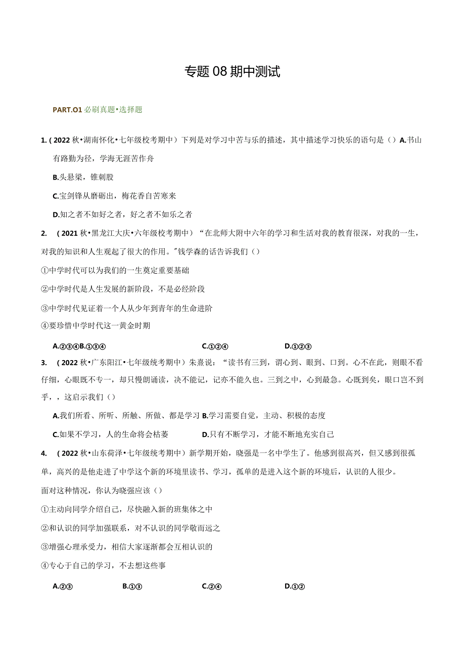 专题08期中测试-【好题汇编】备战2023-2024学年七年级道德与法治上学期期中真题分类汇编（部编版）（含解析版）.docx_第1页