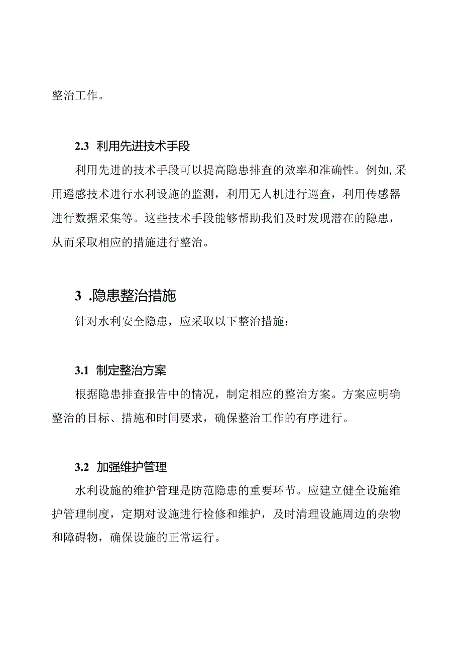 针对水利安全的隐患排查与整治措施.docx_第2页