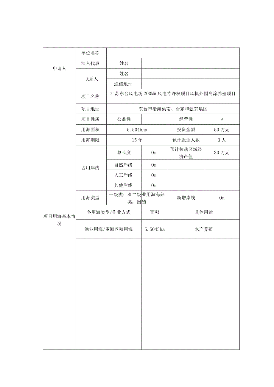 江苏东台风电场200MW风电特许权项目风机外围高涂养殖项目简本.docx_第3页