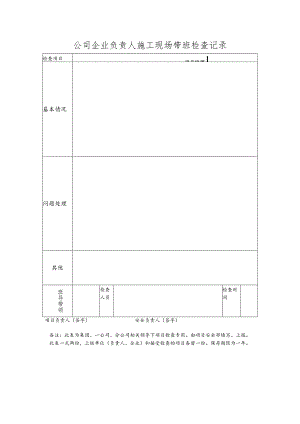 公司企业负责人施工现场带班检查记录.docx