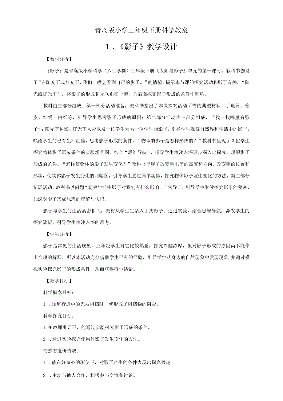 青岛版六三制三下科学全册教案.docx_第1页