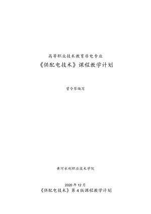 供配电技术（第4版）（微课版）教学计划.docx