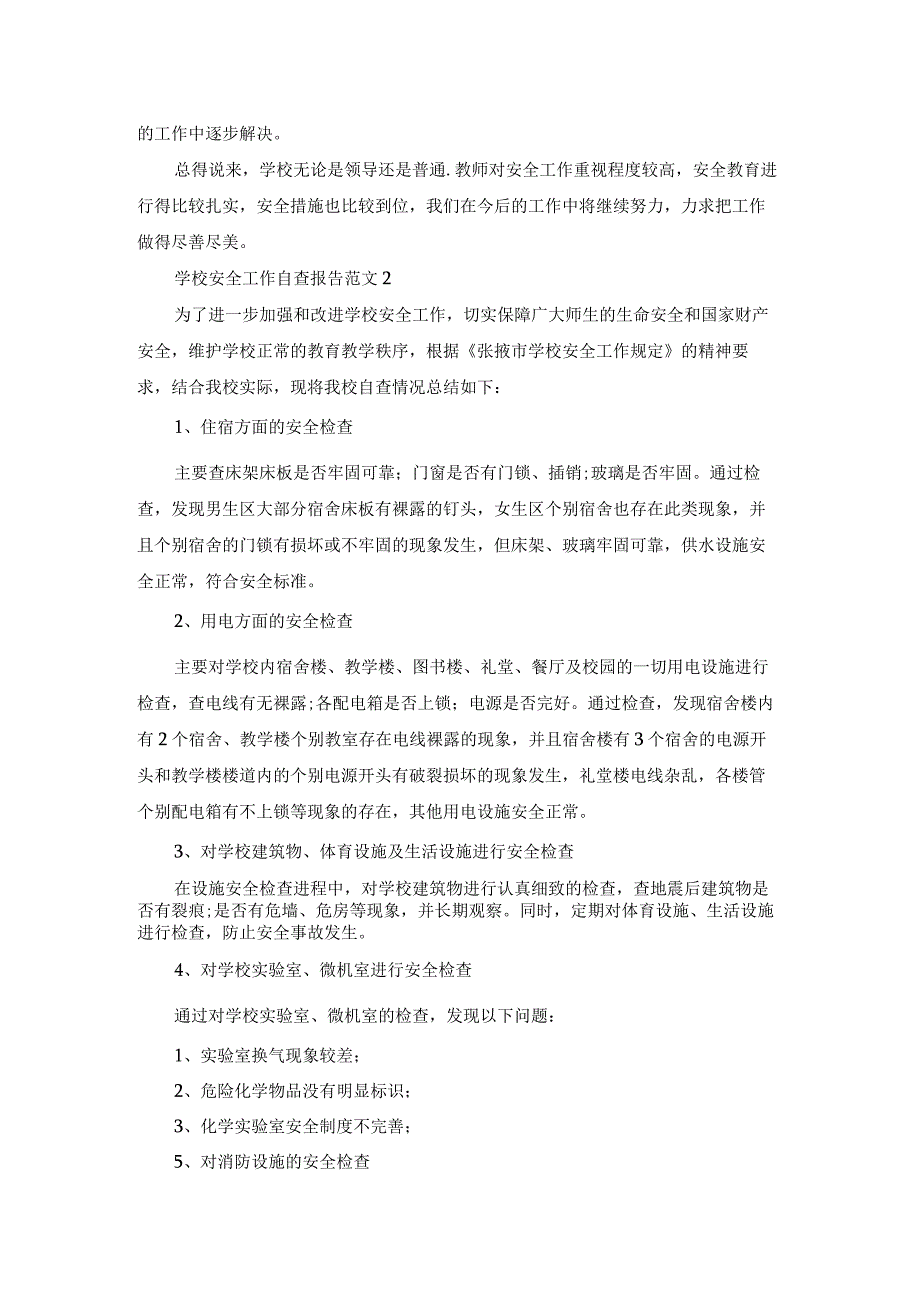 学校安全工作自查报告范文（优秀5篇）.docx_第3页