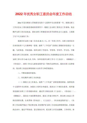 2022年优秀女职工委员会年度工作总结.docx